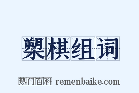 槊棋组词是什么意思的图片